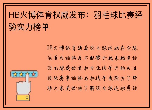HB火博体育权威发布:羽毛球比赛经验实力榜单