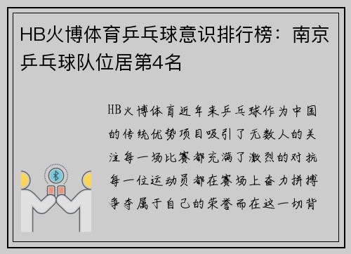 HB火博体育乒乓球意识排行榜:南京乒乓球队位居第4名