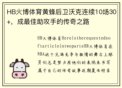 HB火博体育黄蜂后卫沃克连续10场30+,成最佳助攻手的传奇之路